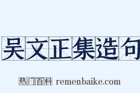 吴文正集造句是什么意思的图片